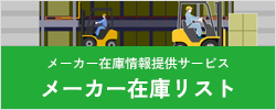 メーカー在庫リスト