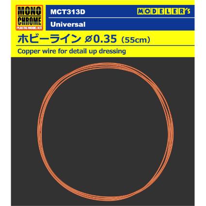 MCT313D ﾎﾋﾞｰﾗｲﾝФ0.35(55cm)