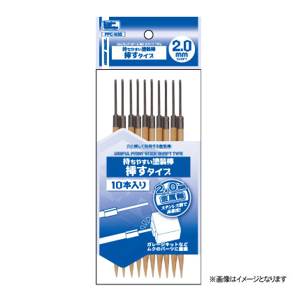 PPC-N35 持ちやすい塗装棒 挿すﾀｲﾌﾟ 2.0㎜軸
