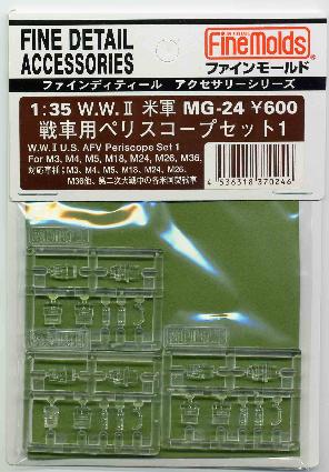 MG24 米軍戦車用ﾍﾟﾘｽｺｰﾌﾟｾｯﾄ