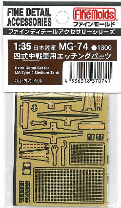 MG74 四式中戦車用ｴｯﾁﾝｸﾞﾊﾟｰﾂ