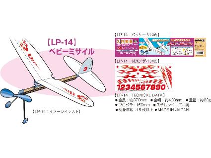 LP-14 ﾍﾟﾋﾞｰﾐｻｲﾙ