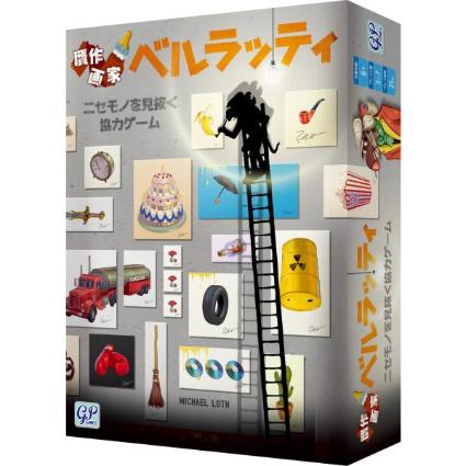 贋作画家 ﾍﾞﾙﾗｯﾃｨ