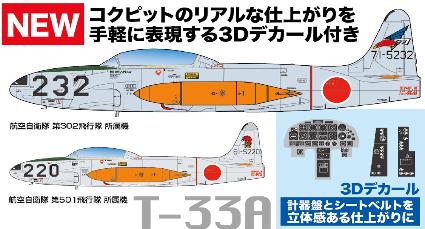 AC-61 航空自衛隊練習機 T-33A 第302/第501飛行隊 計器盤･ｼｰﾄﾍﾞﾙﾄ3Dﾃﾞｶｰﾙ付き