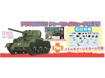 GP-84 ﾌﾟﾗｯﾂ 1/35 ｶﾞｰﾙｽﾞ&ﾊﾟﾝﾂｧｰ 最終章 M4A1 ｼｬｰﾏﾝ 76mm砲搭載型 ｻﾝﾀﾞｰｽ大学付属高校 ﾘﾆｭｰｱﾙﾊﾟｯｹｰｼﾞ