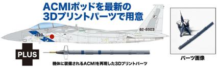 AC-90 ﾌﾟﾗｯﾂ 1/72 航空自衛隊 F-15J ｲｰｸﾞﾙ ｱｸﾞﾚｯｻｰ 飛行教導隊 903号機 ACMIﾊﾟｰﾂ付属
