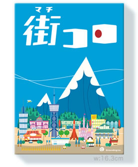 街コロ