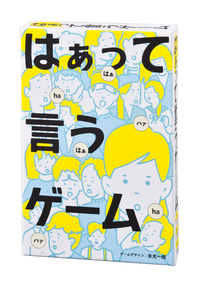 はぁって言うｹﾞｰﾑ
