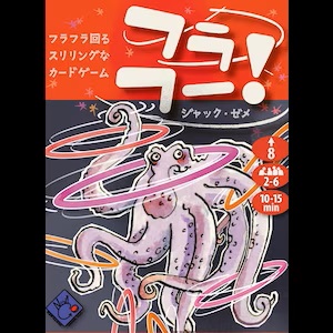 フラフー!