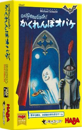 かくれんぼオバケ