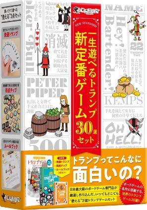 一生遊べるトランプ新定番ゲーム30選セット
