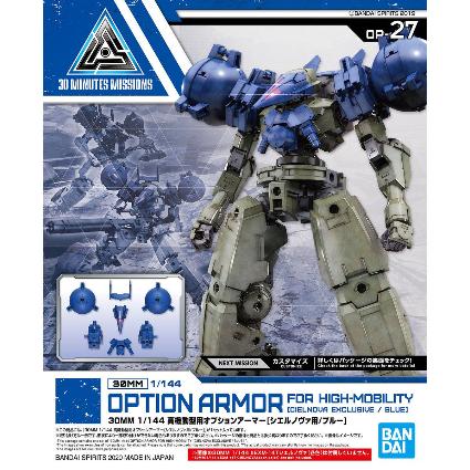 30MM 27 高機動型用ｵﾌﾟｼｮﾝｱｰﾏｰ[ｼｴﾙﾉｳﾞｧ用/ﾌﾞﾙｰ]