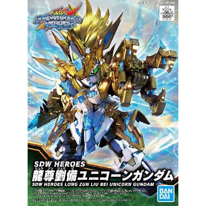SDW HEROES 17 龍尊劉備ﾕﾆｺｰﾝｶﾞﾝﾀﾞﾑ