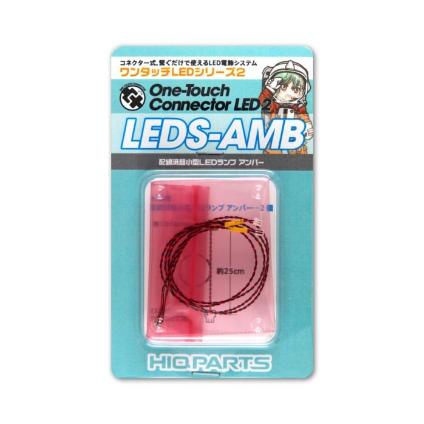 LEDS-AMB ﾜﾝﾀｯﾁLEDｼﾘｰｽﾞ2 配線済超小型LEDﾗﾝﾌﾟ ｱﾝﾊﾞｰ(2個入)