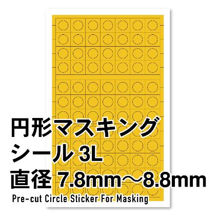 CMS-3L-MSK 円形ﾏｽｷﾝｸﾞｼｰﾙ3L(7.8~8.8mm)(1枚入り)