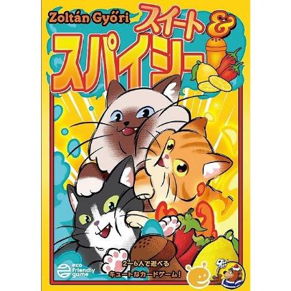スイート&スパイシー 日本語版