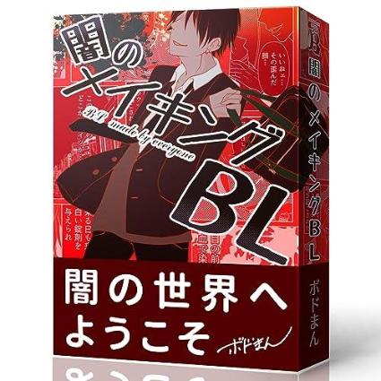 闇のﾒｲｷﾝｸﾞBL