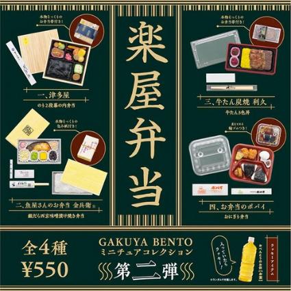 楽屋弁当ﾐﾆﾁｭｱｺﾚｸｼｮﾝ 第2弾 BOX版