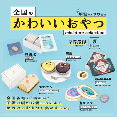全国のかわいいおやつ ﾐﾆﾁｭｱｺﾚｸｼｮﾝ BOX版