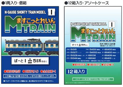 ますこっとれいん･ぱｰと1 国鉄51系その1 (12個入りBOX)