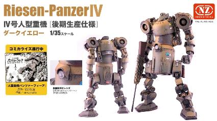 MIM-002-DY 1/35 IV号人型重機 後期生産仕様 ﾀﾞｰｸｲｴﾛｰ