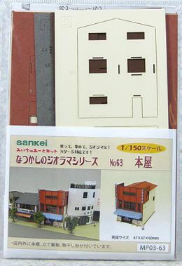 MP03-63 なつかしのｼﾞｵﾗﾏ 本屋 (1/150)