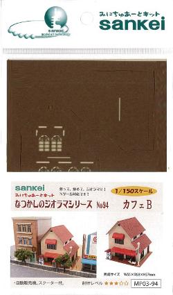 MP03-94 なつかしのジオラマ カフェB (1/150)