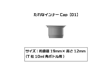 PMKJ015TM01 たれなｲﾝﾅｰCap 【01】(T社10ml角ﾎﾞﾄﾙ用)