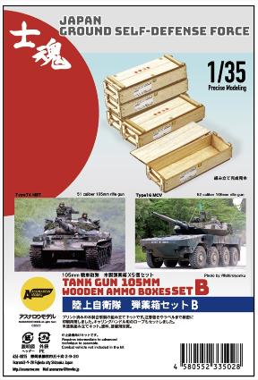 №69 1/35ﾐﾘﾀﾘｰ  陸上自衛隊 弾薬箱ｾｯﾄB