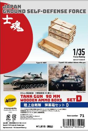 №71 1/35ﾐﾘﾀﾘｰ  陸上自衛隊 弾薬箱ｾｯﾄD