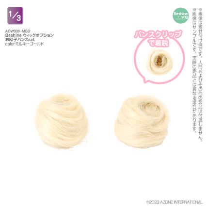 Beshine ｳｨｯｸﾞｵﾌﾟｼｮﾝ お団子ﾊﾞﾝｽset ﾐﾙｷｰｺﾞｰﾙﾄﾞ