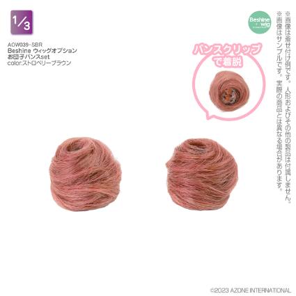 Beshine ｳｨｯｸﾞｵﾌﾟｼｮﾝ お団子ﾊﾞﾝｽset ｽﾄﾛﾍﾞﾘｰﾌﾞﾗｳﾝ