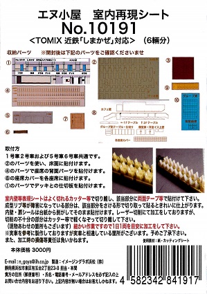 10191 しまかぜ用 室内ｼｰﾙ (TOMIX用)