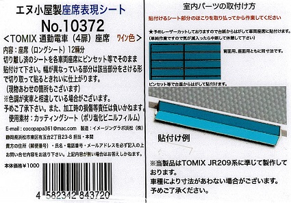 10372 通勤車(4扉)座席ｼｰﾙ ﾜｲﾝ色(12輛分) (TOMIX用)