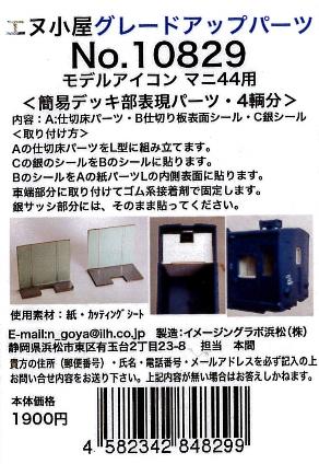 10829 HO ｢ﾏﾆ44｣簡易ﾃﾞｯｷ部表現ﾊﾟｰﾂ4輌 (ﾓﾃﾞﾙｱｲｺﾝ用)