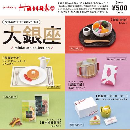 (※12)大銀座 ﾐﾆﾁｭｱｺﾚｸｼｮﾝ