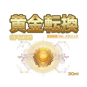 CPM06 黄金転換 Ver.ﾒﾀﾘｯｸ