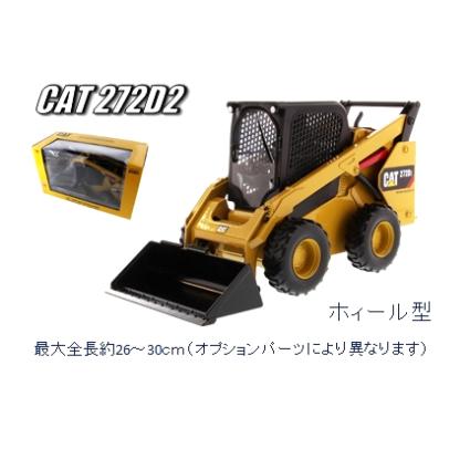 85602 DIECAST MASTERS 1/16 Cat 272D2 ｽｷｯﾄﾞｽﾃｱﾛｰﾀﾞｰ 
