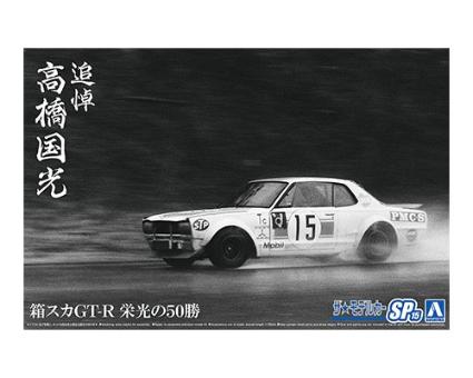 064870 ｻﾞ･ﾓﾃﾞﾙｶｰ SP15 1/24 追悼 高橋国光 箱ｽｶ GT-R 栄光の50勝