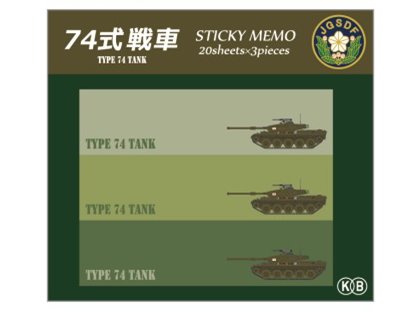 KBF005 付箋 ﾉｰﾏﾙ 74式戦車 