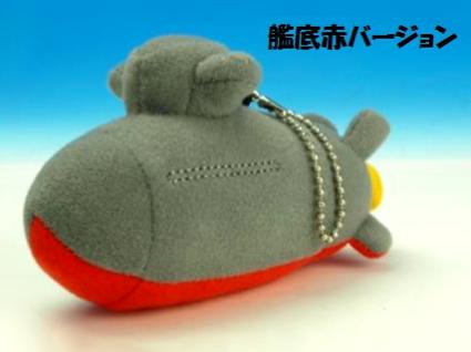 KBN005 ぬいぐるみ そうりゅうB 艦底赤ﾊﾞｰｼﾞｮﾝ