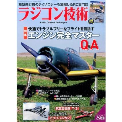 ﾗｼﾞｺﾝ技術 2017年8月号