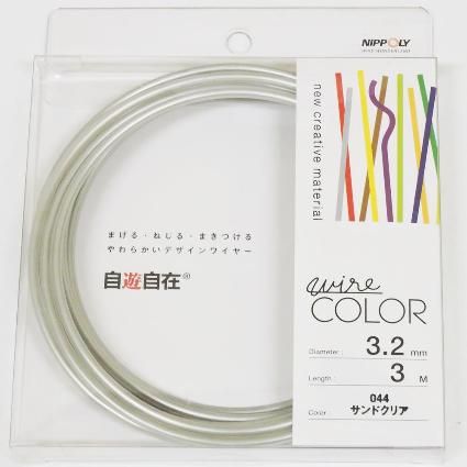 J3244 自遊自在ｺｲﾙ 3.2φ×3m巻 ｻﾝﾄﾞｸﾘｱ