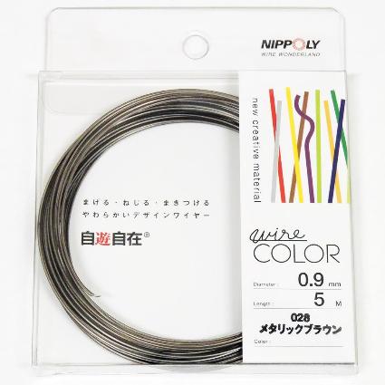 J0928 自遊自在ｺｲﾙ 0.9φ×5m巻 ﾒﾀﾘｯｸﾌﾞﾗｳﾝ