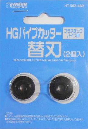 HT-502 HG ﾊﾟｲﾌﾟｶｯﾀｰ 【ﾌﾟﾗｽﾁｯｸﾊﾟｲﾌﾟ用】 替刃 (2個入)