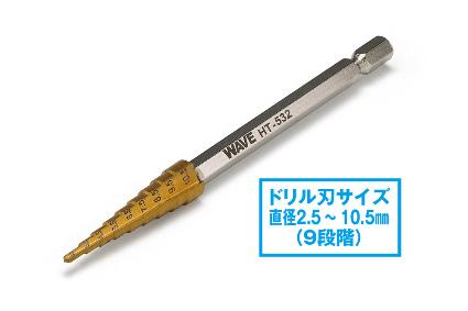 HT-532 HGｽﾃｯﾌﾟﾄﾞﾘﾙ単品【2.5-10.5】