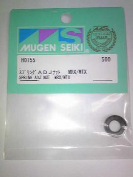 H0755 ｽﾌﾟﾘﾝｸﾞADJﾅｯﾄ   MRX/MTX