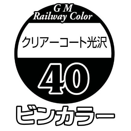C-40 ｸﾘｱｰｺｰﾄ光沢