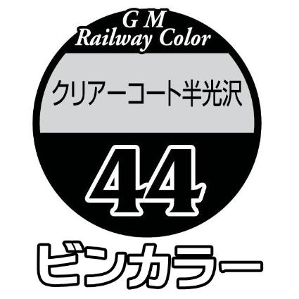 C-44 ｸﾘｱｰｺｰﾄ半光沢