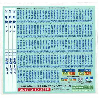 2255 東横ｲﾝ ｵﾌﾟｼｮﾝｽﾃｯｶｰ⑤